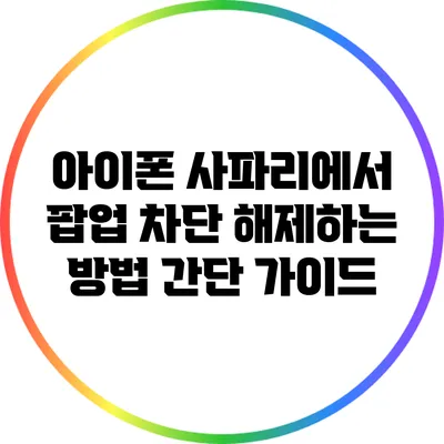 아이폰 사파리에서 팝업 차단 해제하는 방법: 간단 가이드