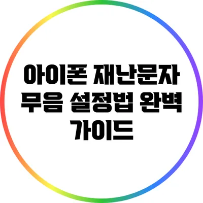 아이폰 재난문자 무음 설정법 완벽 가이드