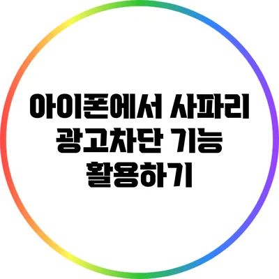 아이폰에서 사파리 광고차단 기능 활용하기