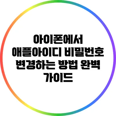 아이폰에서 애플아이디 비밀번호 변경하는 방법 완벽 가이드