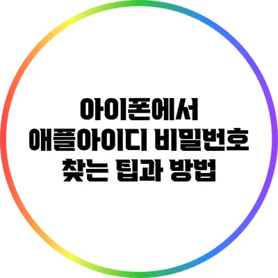 아이폰에서 애플아이디 비밀번호 찾는 팁과 방법