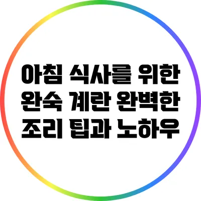 아침 식사를 위한 완숙 계란: 완벽한 조리 팁과 노하우