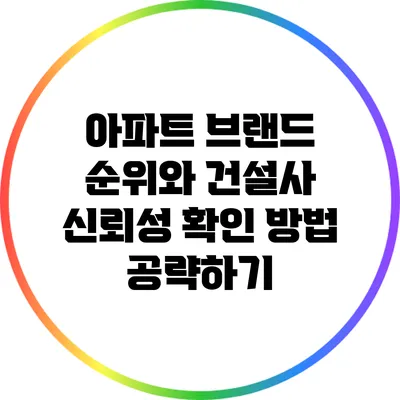 아파트 브랜드 순위와 건설사 신뢰성 확인 방법 공략하기