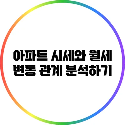 아파트 시세와 월세 변동 관계 분석하기