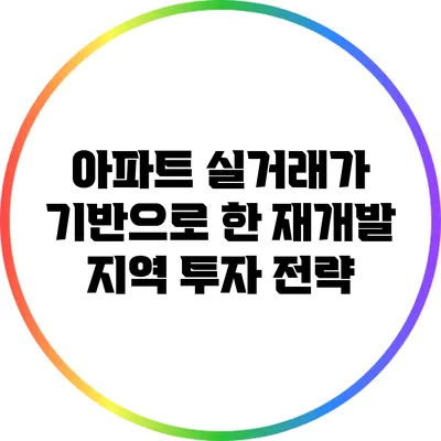 아파트 실거래가 기반으로 한 재개발 지역 투자 전략