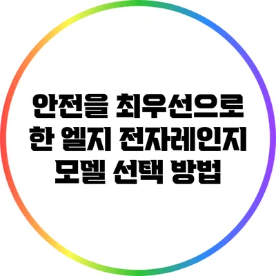 안전을 최우선으로 한 엘지 전자레인지 모델 선택 방법