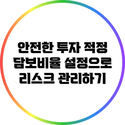 안전한 투자: 적정 담보비율 설정으로 리스크 관리하기
