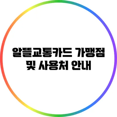 알뜰교통카드 가맹점 및 사용처 안내