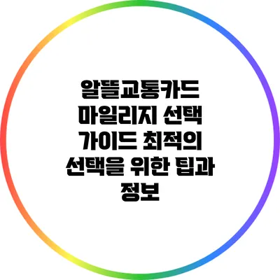 알뜰교통카드 마일리지 선택 가이드: 최적의 선택을 위한 팁과 정보