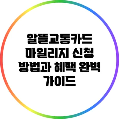 알뜰교통카드 마일리지 신청 방법과 혜택 완벽 가이드