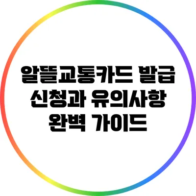 알뜰교통카드 발급 신청과 유의사항 완벽 가이드