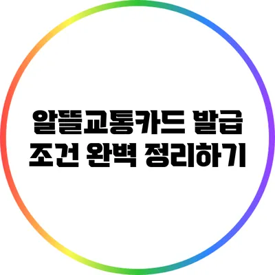 알뜰교통카드 발급 조건 완벽 정리하기