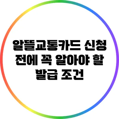 알뜰교통카드 신청 전에 꼭 알아야 할 발급 조건