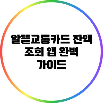 알뜰교통카드 잔액 조회 앱 완벽 가이드