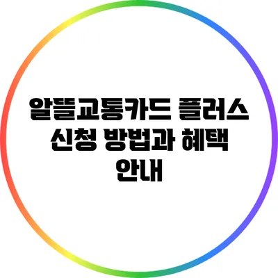 알뜰교통카드 플러스 신청 방법과 혜택 안내