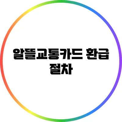 알뜰교통카드 환급 절차