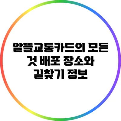알뜰교통카드의 모든 것: 배포 장소와 길찾기 정보