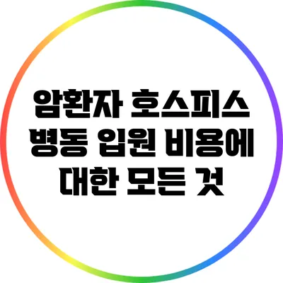 암환자 호스피스 병동 입원 비용에 대한 모든 것