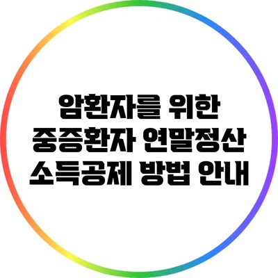 암환자를 위한 중증환자 연말정산 소득공제 방법 안내