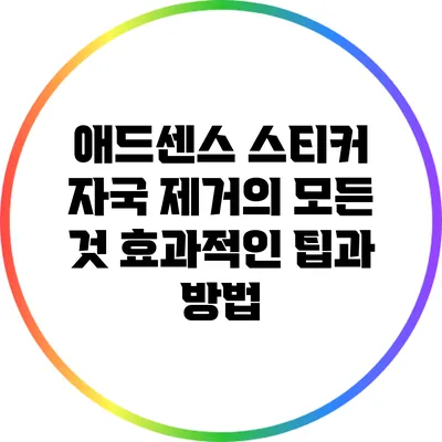 애드센스 스티커 자국 제거의 모든 것: 효과적인 팁과 방법