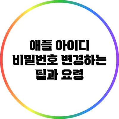 애플 아이디 비밀번호 변경하는 팁과 요령