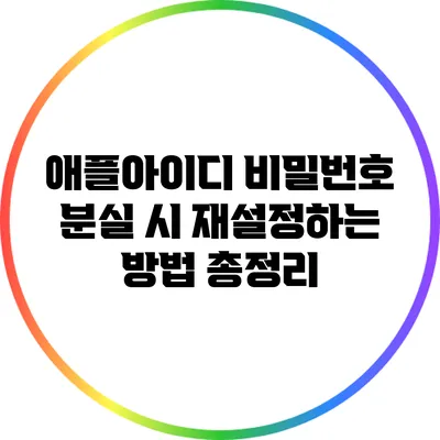 애플아이디 비밀번호 분실 시 재설정하는 방법 총정리