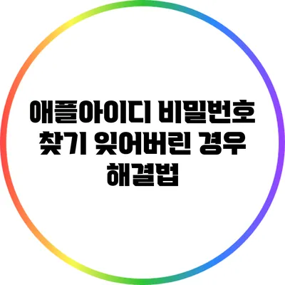 애플아이디 비밀번호 찾기: 잊어버린 경우 해결법