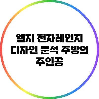엘지 전자레인지 디자인 분석: 주방의 주인공