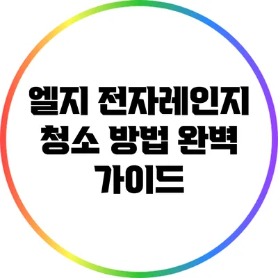엘지 전자레인지 청소 방법 완벽 가이드
