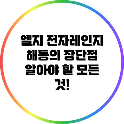 엘지 전자레인지 해동의 장단점: 알아야 할 모든 것!