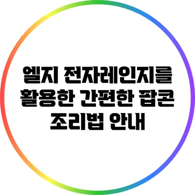 엘지 전자레인지를 활용한 간편한 팝콘 조리법 안내