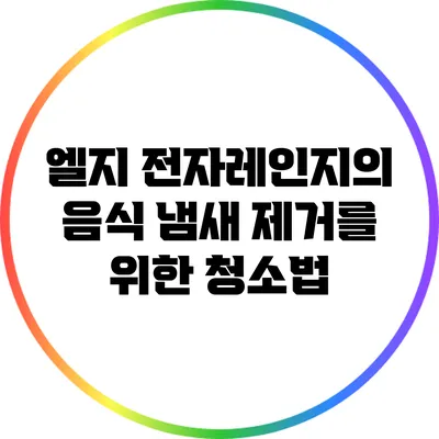 엘지 전자레인지의 음식 냄새 제거를 위한 청소법