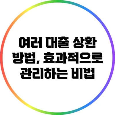 여러 대출 상환 방법, 효과적으로 관리하는 비법
