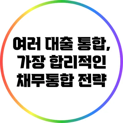 여러 대출 통합, 가장 합리적인 채무통합 전략