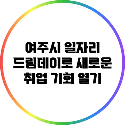 여주시 일자리 드림데이로 새로운 취업 기회 열기
