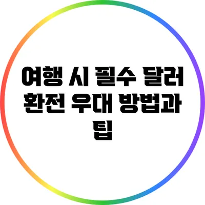 여행 시 필수: 달러 환전 우대 방법과 팁