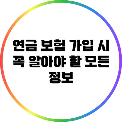 연금 보험 가입 시 꼭 알아야 할 모든 정보