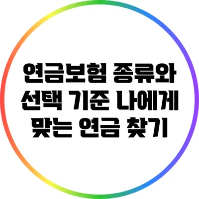 연금보험 종류와 선택 기준: 나에게 맞는 연금 찾기