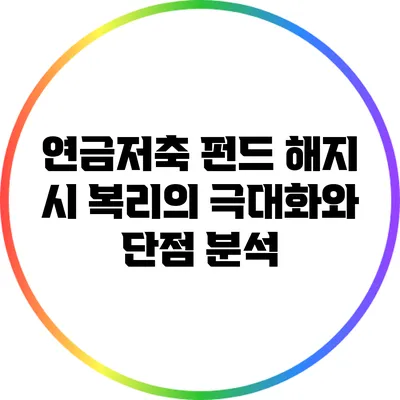 연금저축 펀드 해지 시 복리의 극대화와 단점 분석