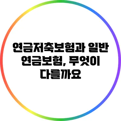 연금저축보험과 일반 연금보험, 무엇이 다를까요?