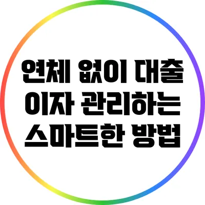 연체 없이 대출 이자 관리하는 스마트한 방법