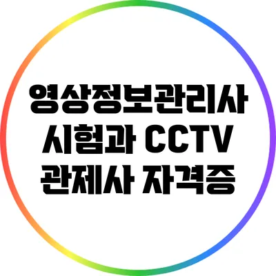 영상정보관리사 시험과 CCTV 관제사 자격증
