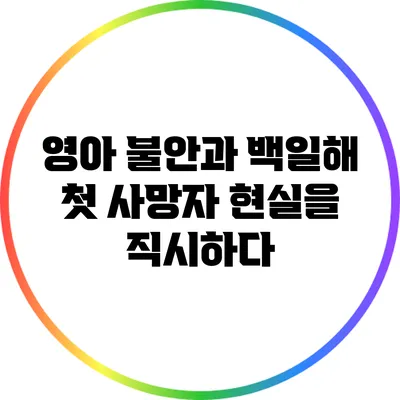영아 불안과 백일해 첫 사망자: 현실을 직시하다