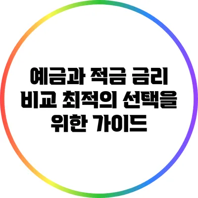 예금과 적금 금리 비교: 최적의 선택을 위한 가이드