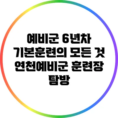 예비군 6년차 기본훈련의 모든 것: 연천예비군 훈련장 탐방