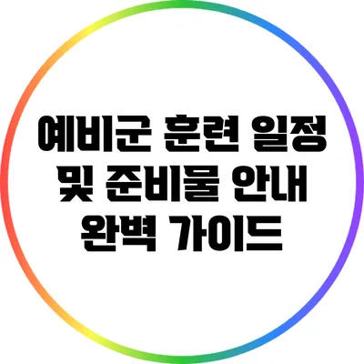 예비군 훈련 일정 및 준비물 안내 완벽 가이드