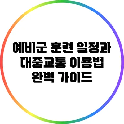 예비군 훈련 일정과 대중교통 이용법 완벽 가이드