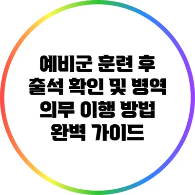 예비군 훈련 후 출석 확인 및 병역 의무 이행 방법 완벽 가이드