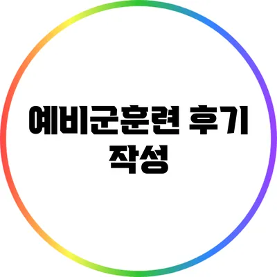 예비군훈련 후기 작성