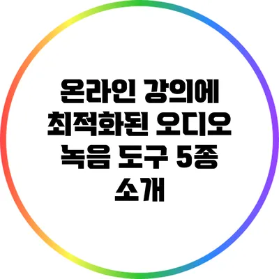 온라인 강의에 최적화된 오디오 녹음 도구 5종 소개